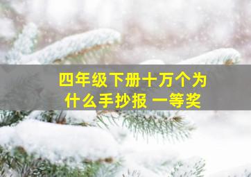 四年级下册十万个为什么手抄报 一等奖